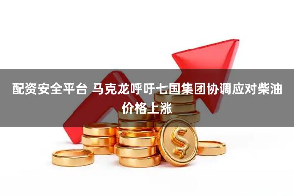 配资安全平台 马克龙呼吁七国集团协调应对柴油价格上涨